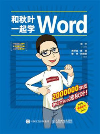 《和秋叶一起学Word（第3版）》-秋叶