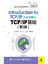 《TCP.IP基础（第2版）》-刘化君