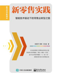 《新零售实践：智能技术驱动下的零售业转型之路》-徐瑞萍