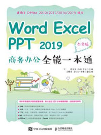 《Word Excel PPT 2019 商务办公全能一本通（全彩版）》-陈年华
