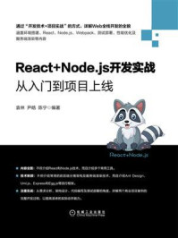 《React+Node.js开发实战：从入门到项目上线》-袁林