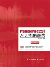 《Premiere Pro 2020中文版入门、精通与实战》-海天印象