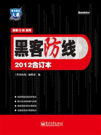 《黑客防线2012合订本》-《黑客防线》编辑部