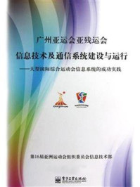 《广州亚运会亚残运会信息技术及通信系统建设与运行》-第16届亚洲运动会组织委员会信息技术部