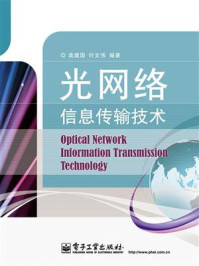 《光网络信息传输技术》-袁建国