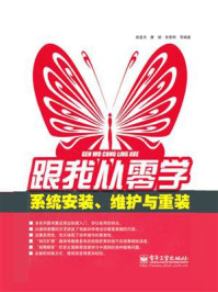 《跟我从零学：系统安装、维护与重装》-胡孟杰