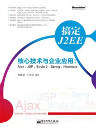 《搞定J2EE核心技术与企业应用：Ajax，JSP，Struts 2，Spring，Hibernate》-常建功