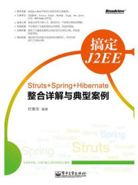 《搞定J2EE：Struts+Spring+Hibernate整合详解与典型案例》-杜聚宾