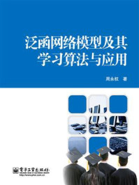 《泛函网络模型及其学习算法与应用》-周永权