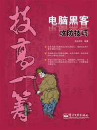 《电脑黑客攻防技巧(双色)》-先知文化