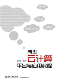 《典型云计算平台与应用教程》-赵新芬