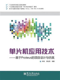 《单片机应用技术——基于Proteus的项目设计与仿真》-韩克