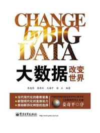 《大数据改变世界》-李德伟