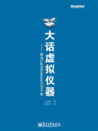 《大话虚拟仪器——我与Lab Windows.CVI十年》-王建新