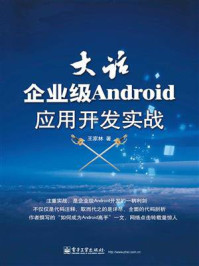 《大话企业级Android应用开发实战》-王家林