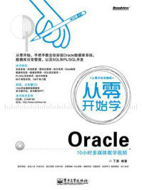 《从零开始学Oracle》-丁勇