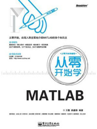 《从零开始学MATLAB》-王薇