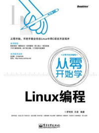 《从零开始学Linux编程》-罗利民