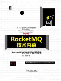 《RocketMQ技术内幕：RocketMQ架构设计与实现原理》-丁威