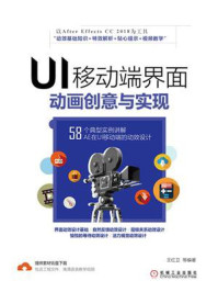 《UI移动端界面动画创意与实现》-王红卫