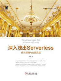 《深入浅出Serverless：技术原理与应用实践》-陈耿