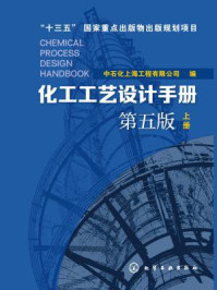 《化工工艺设计手册 第五版 上册》-中石化上海工程有限公司