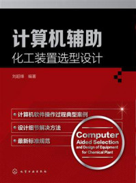 《计算机辅助化工装置选型设计》-刘超锋