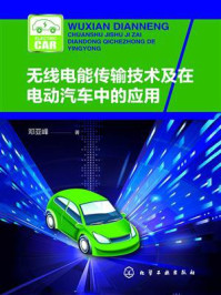 《无线电能传输技术及在电动汽车中的应用》-邓亚峰