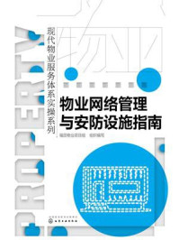 《物业网络管理与安防设施指南》-福田物业项目组