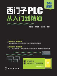 《西门子PLC从入门到精通》-刘振全