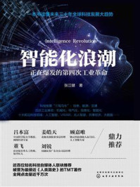《智能化浪潮：正在爆发的第四次工业革命》-张江健