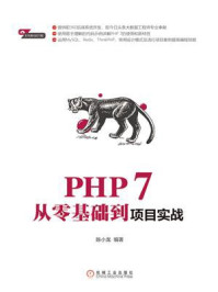 《PHP 7从零基础到项目实战》-陈小龙