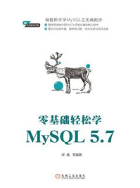 《零基础轻松学MySQL 5.7》-梁晶
