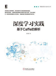 《深度学习实践：基于Caffe的解析》-薛云峰