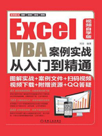 《Excel VBA案例实战从入门到精通（视频自学版）》-刘琼