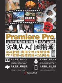 《Premiere Pro CC淘宝天猫网店商品视频与动态广告制作实战从入门到精通》-创锐设计