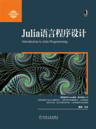 《Julia语言程序设计》-魏坤