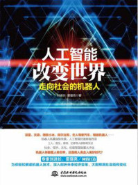 《人工智能改变世界：走向社会的机器人》-刘进长