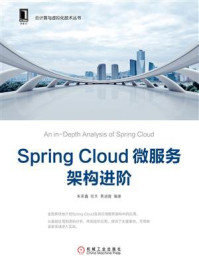 《Spring Cloud微服务架构进阶》-朱荣鑫