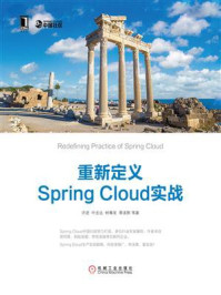 《重新定义Spring Cloud实战》-许进