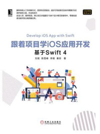 《跟着项目学iOS应用开发：基于Swift 4》-刘铭