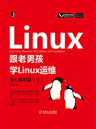 《跟老男孩学Linux运维：核心基础篇（上）》-老男孩