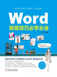 《Word排版技巧必学必会》-赵军