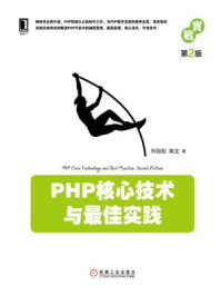 《PHP核心技术与最佳实践（第2版）》-列旭松