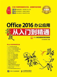 《Office 2016办公应用实战从入门到精通（超值版）》-龙马高新教育