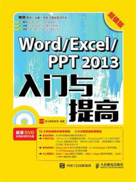 《Word.Excel.PPT 2013入门与提高（超值版）》-龙马高新教育