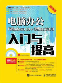 《电脑办公（Windows 10 + Office 2010）入门与提高（超值版）》-龙马高新教育