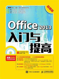 《Office 2013入门与提高（超值版）》-龙马高新教育
