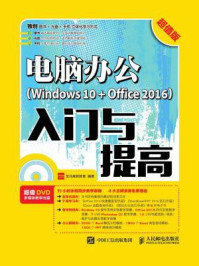 《电脑办公（Windows 10 + Office 2016）入门与提高（超值版）》-龙马高新教育