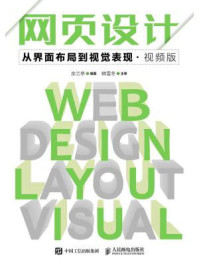 《网页设计：从界面布局到视觉表现（视频版）》-余兰亭